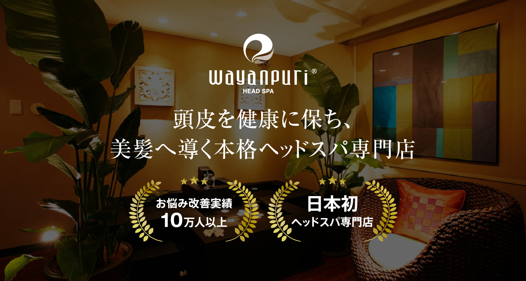 頭皮を健康に保ち、美髪へ導く本格ヘッドスパ専門店 お悩み改善実績10万人以上 日本初ヘッドスパ専門店