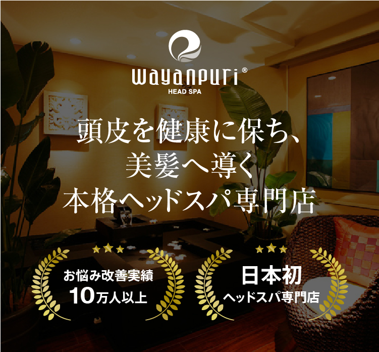 頭皮を健康に保ち、美髪へ導く本格ヘッドスパ専門店 お悩み改善実績10万人以上 日本初ヘッドスパ専門店