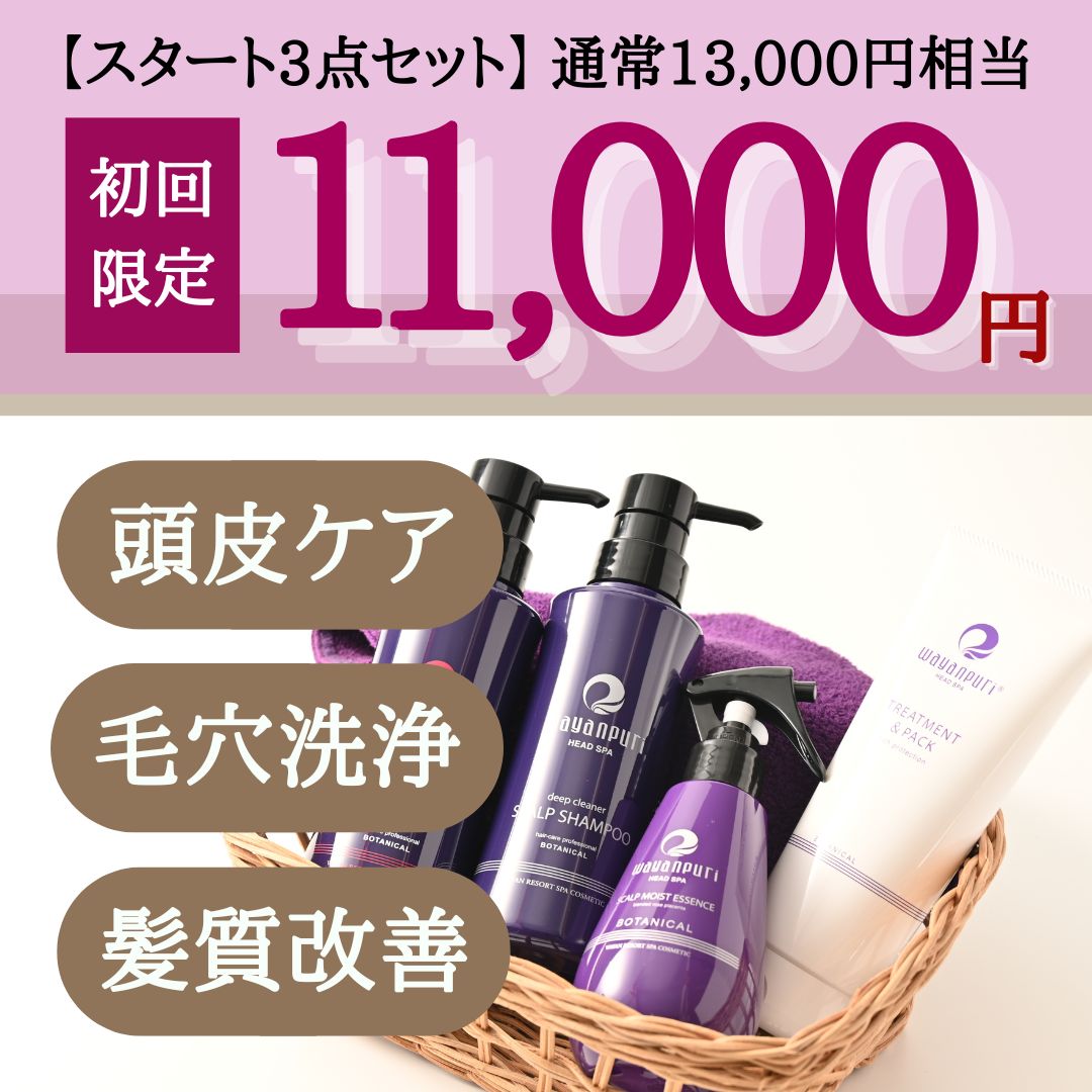 スタート3点セット初回購入限定