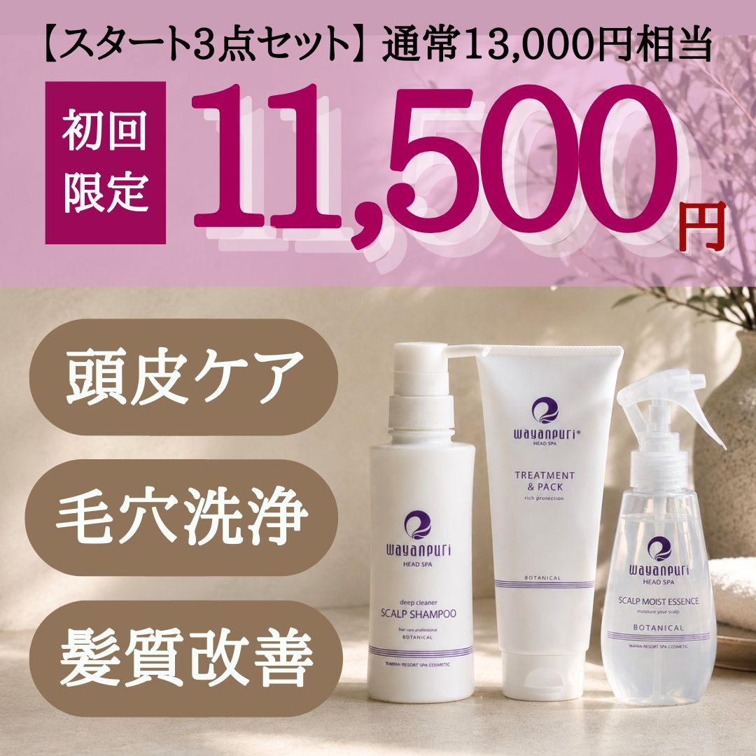 スタート3点セット初回購入限定